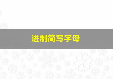 进制简写字母