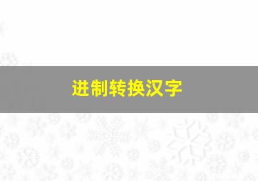 进制转换汉字