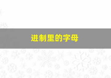 进制里的字母