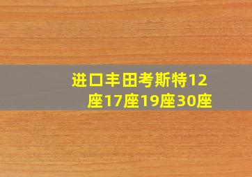 进口丰田考斯特12座17座19座30座