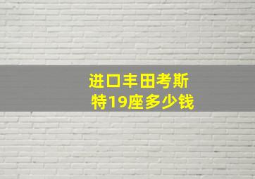 进口丰田考斯特19座多少钱