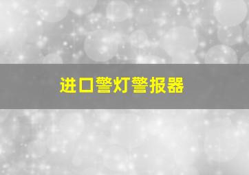 进口警灯警报器