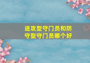 进攻型守门员和防守型守门员哪个好