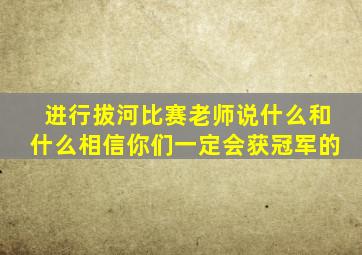 进行拔河比赛老师说什么和什么相信你们一定会获冠军的