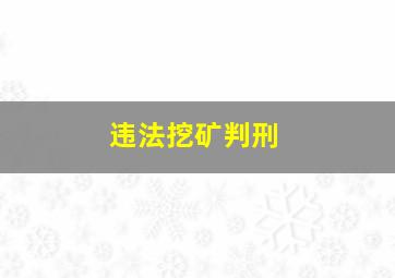 违法挖矿判刑