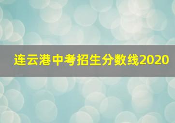 连云港中考招生分数线2020