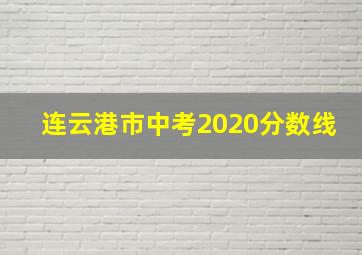 连云港市中考2020分数线