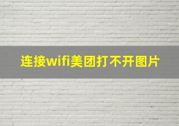 连接wifi美团打不开图片