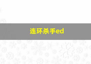 连环杀手ed