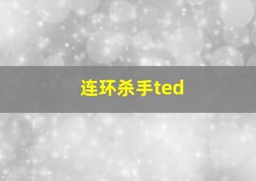 连环杀手ted