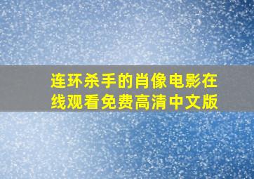 连环杀手的肖像电影在线观看免费高清中文版