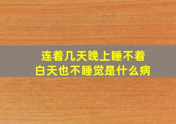 连着几天晚上睡不着白天也不睡觉是什么病