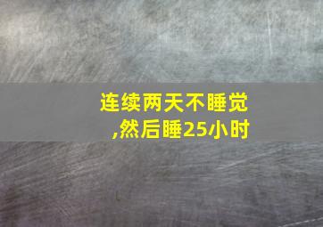 连续两天不睡觉,然后睡25小时