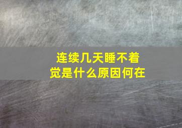 连续几天睡不着觉是什么原因何在