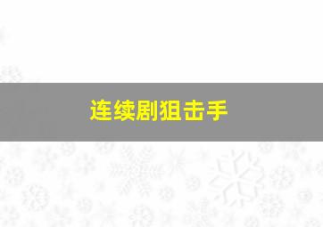 连续剧狙击手