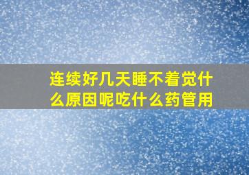 连续好几天睡不着觉什么原因呢吃什么药管用