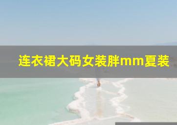 连衣裙大码女装胖mm夏装