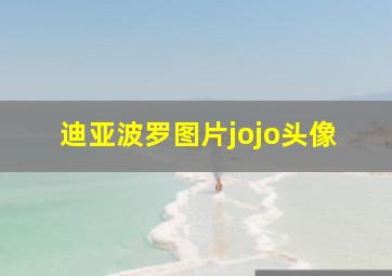 迪亚波罗图片jojo头像