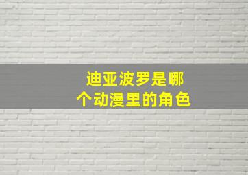 迪亚波罗是哪个动漫里的角色