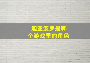 迪亚波罗是哪个游戏里的角色