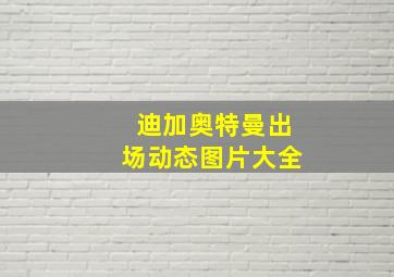 迪加奥特曼出场动态图片大全