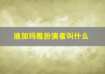 迪加玛雅扮演者叫什么