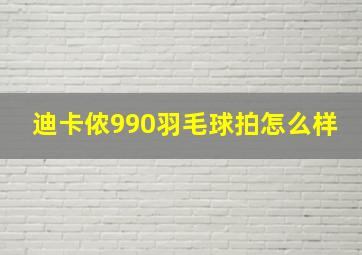 迪卡侬990羽毛球拍怎么样