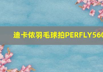 迪卡侬羽毛球拍PERFLY560