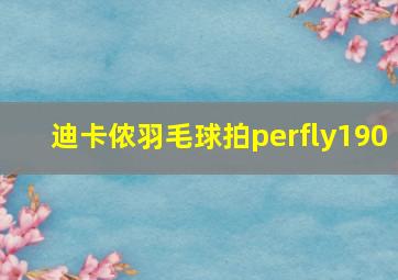 迪卡侬羽毛球拍perfly190