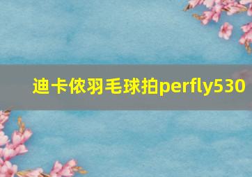 迪卡侬羽毛球拍perfly530