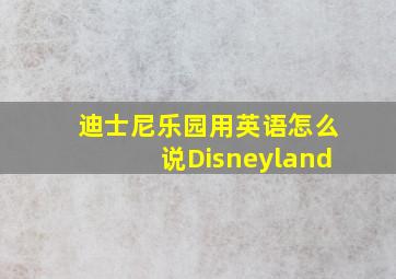 迪士尼乐园用英语怎么说Disneyland