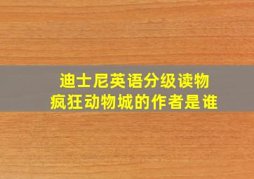 迪士尼英语分级读物疯狂动物城的作者是谁