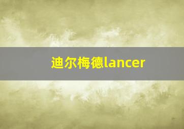 迪尔梅德lancer