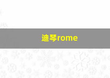 迪琴rome