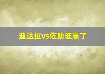 迪达拉vs佐助谁赢了