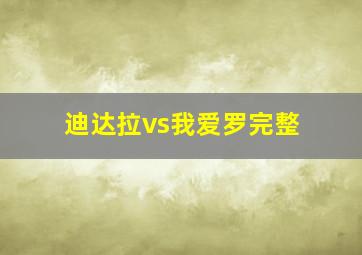 迪达拉vs我爱罗完整