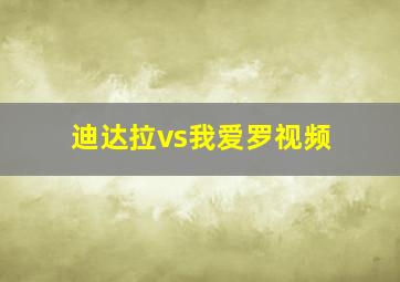 迪达拉vs我爱罗视频