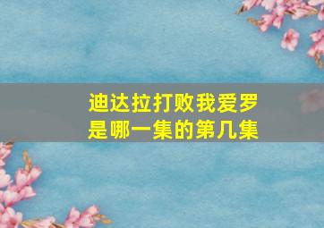 迪达拉打败我爱罗是哪一集的第几集