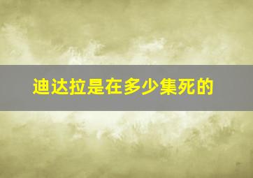 迪达拉是在多少集死的