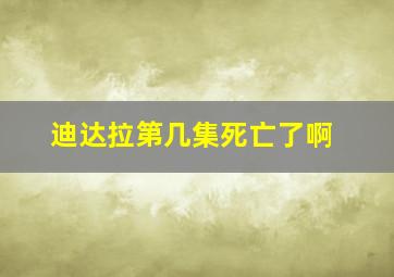 迪达拉第几集死亡了啊