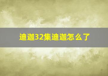 迪迦32集迪迦怎么了