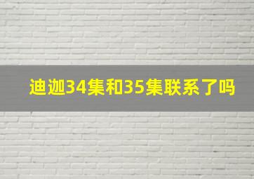 迪迦34集和35集联系了吗