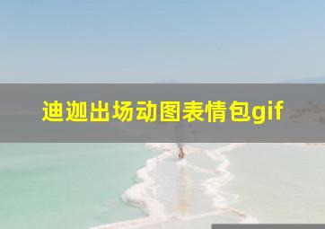 迪迦出场动图表情包gif