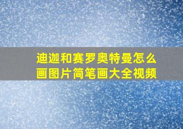 迪迦和赛罗奥特曼怎么画图片简笔画大全视频