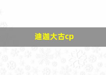 迪迦大古cp