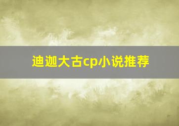 迪迦大古cp小说推荐