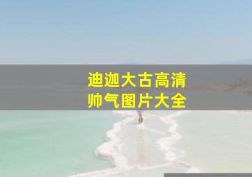 迪迦大古高清帅气图片大全