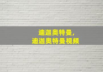 迪迦奥特曼,迪迦奥特曼视频