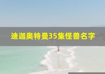 迪迦奥特曼35集怪兽名字