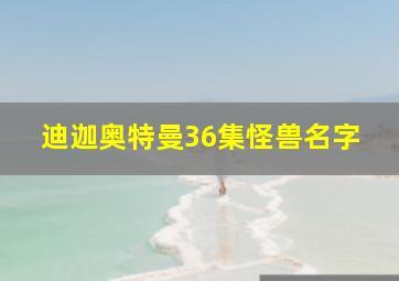 迪迦奥特曼36集怪兽名字